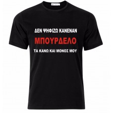 Μπλούζα T-Shirt ΔΕΝ ΨΗΦΊΖΩ