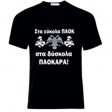 Μπλούζα T-Shirt ΠΑΟΚ ΠΑΟΚΑΡΑ